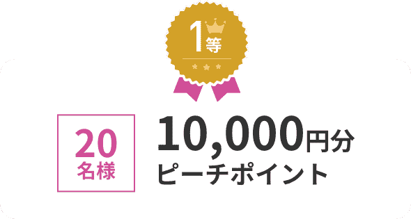 ピーチポイント10000円分　peach