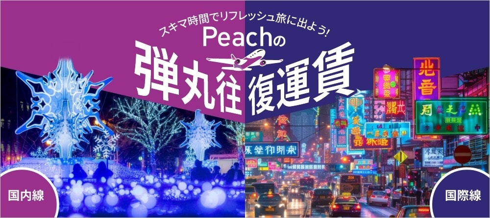 Peachの弾丸往復運賃