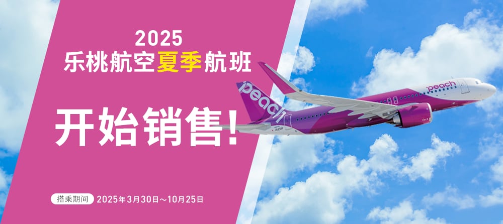 2025 乐桃航空夏季航班 开始销售!