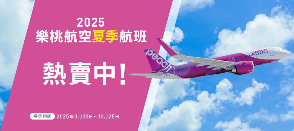 2025 樂桃航空夏季航班 熱賣中!