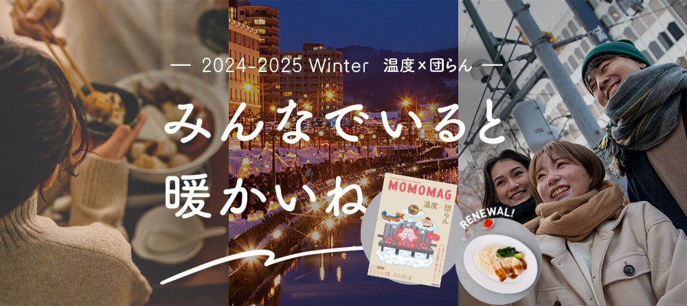 2024-2025WINTER みんなでいると温かい