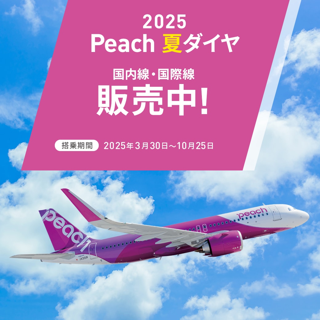 2025 Peach 夏ダイヤ