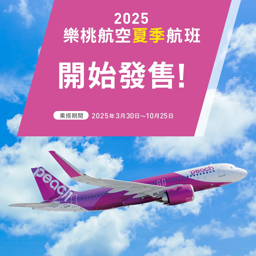 2025 樂桃航空夏季航班 開始發售!