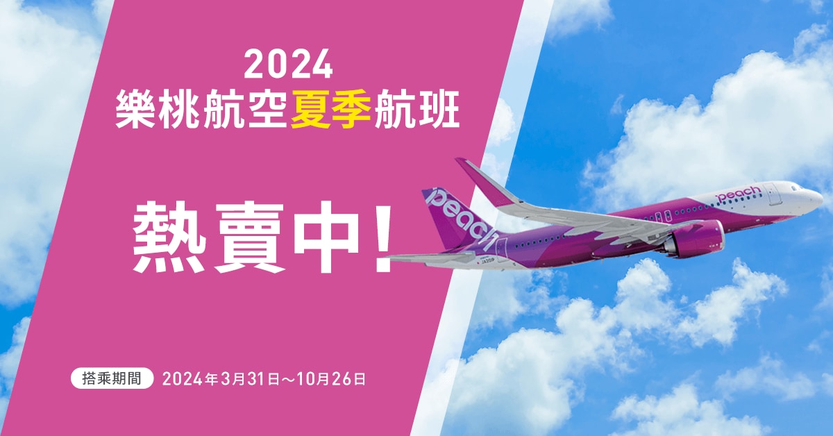 2024夏季航班開始販售