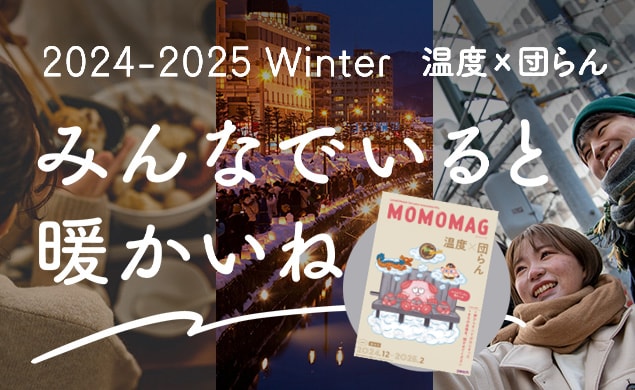 2024-2025WINTER みんなでいると温かい