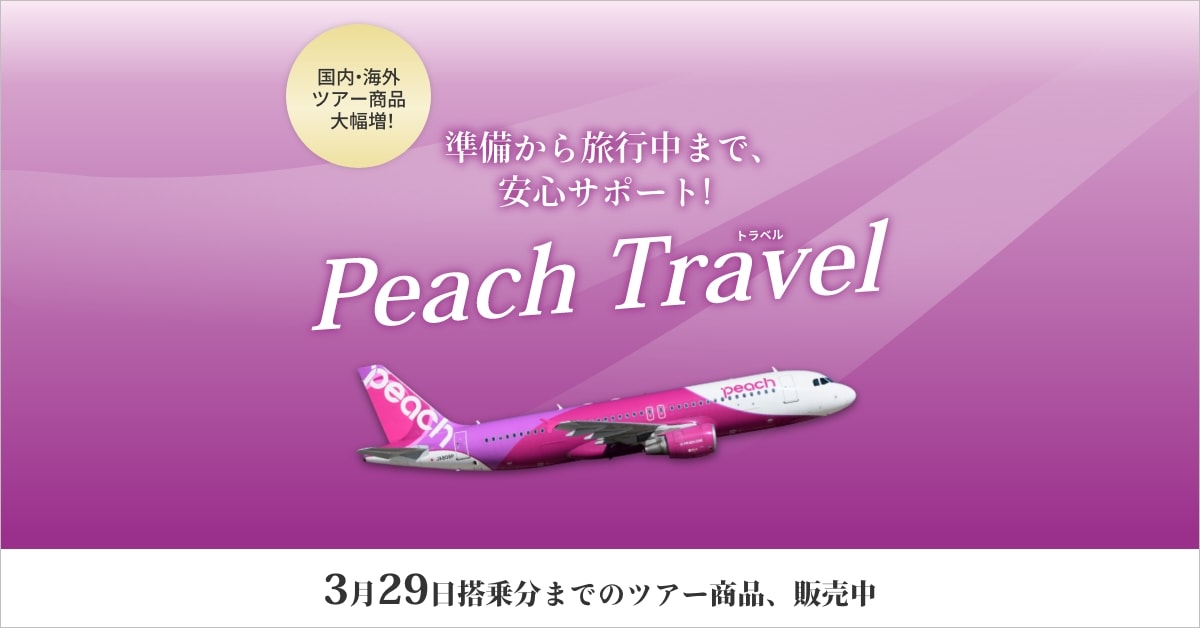 Peach Travel（ツアー）