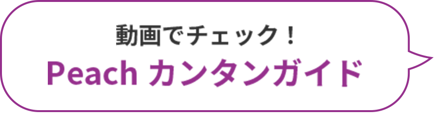 動画でチェック！Peachかんたんガイド