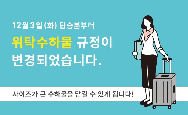 위탁수하물 규정 변경 및 요금 개정에 대하여