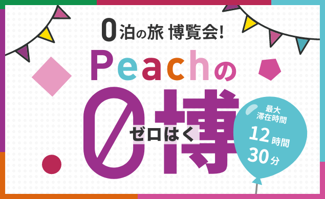 公式 ピーチ Peach Aviation