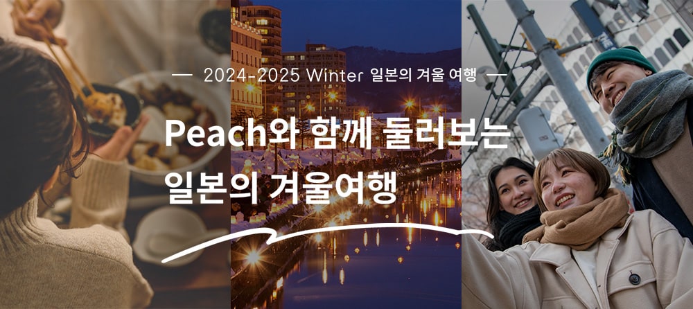 Peach와 함께하는 일본 겨울 여행