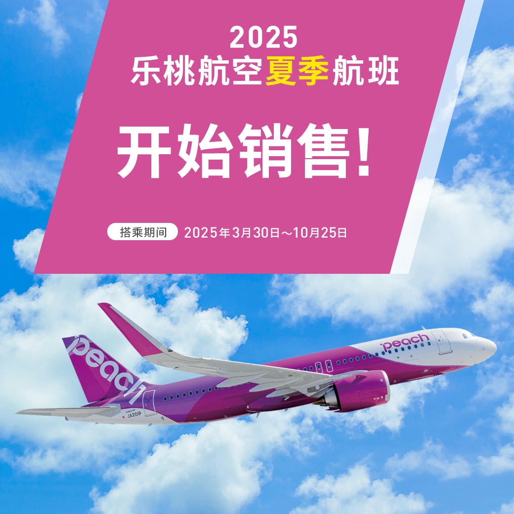 2025 乐桃航空夏季航班 开始销售!