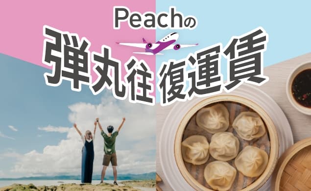 Peachの弾丸往復運賃