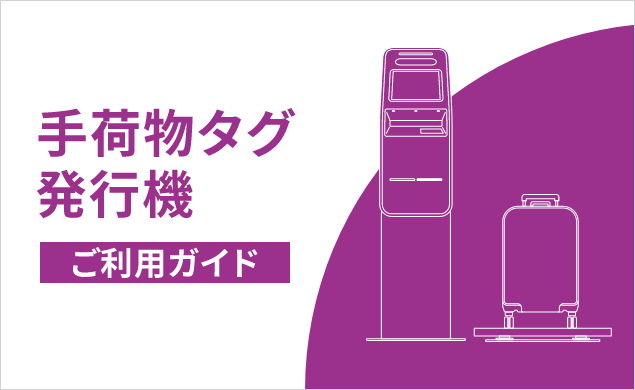 Peach BAGGAGE TAG KIOSK-手荷物タグ発行機 ご利用ガイド