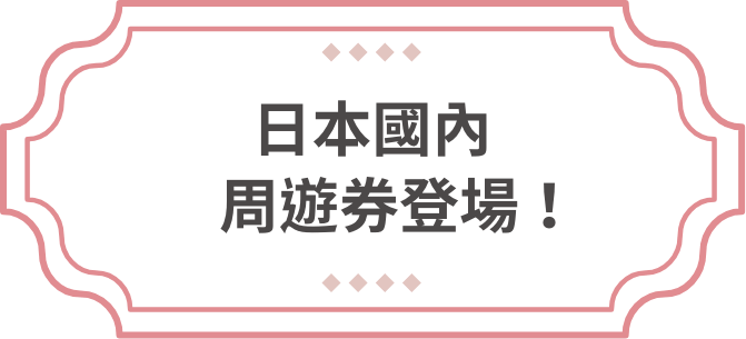 日本國內周遊券登場！