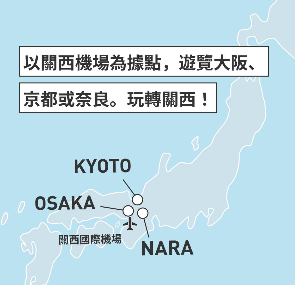 以關西機場為據點，遊覽大阪、京都或奈良。玩轉關西！