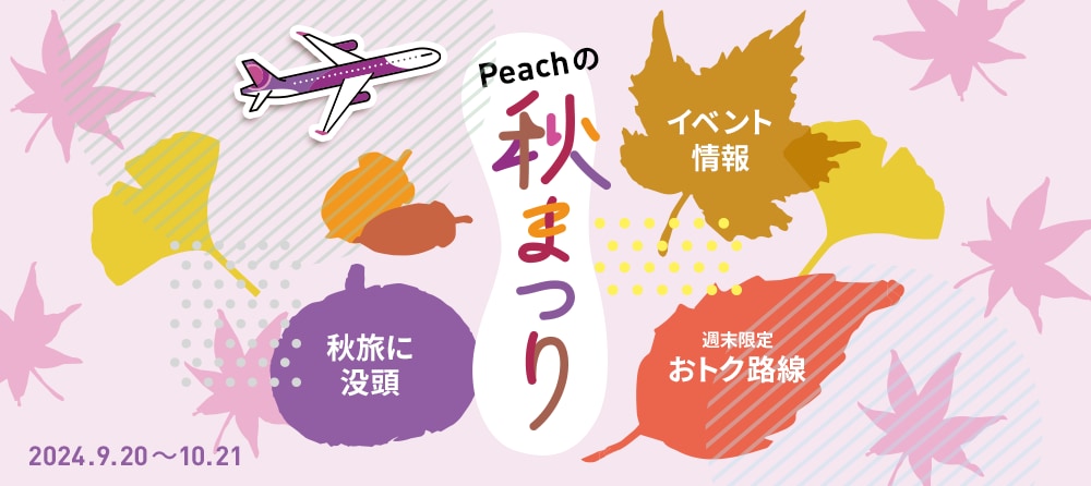 公式】Peach ピーチ | Peach Aviation株式会社