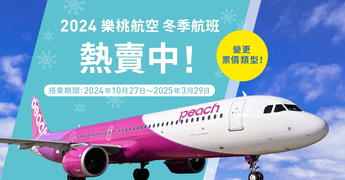 2024冬季航班開始販售 | Peach Aviation (樂桃航空)