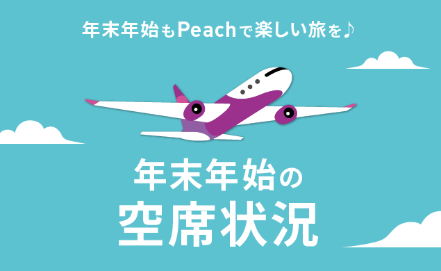 年末年始の空席状況