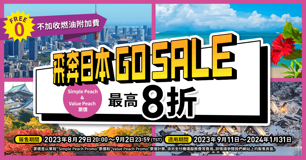 飛奔日本GO SALE