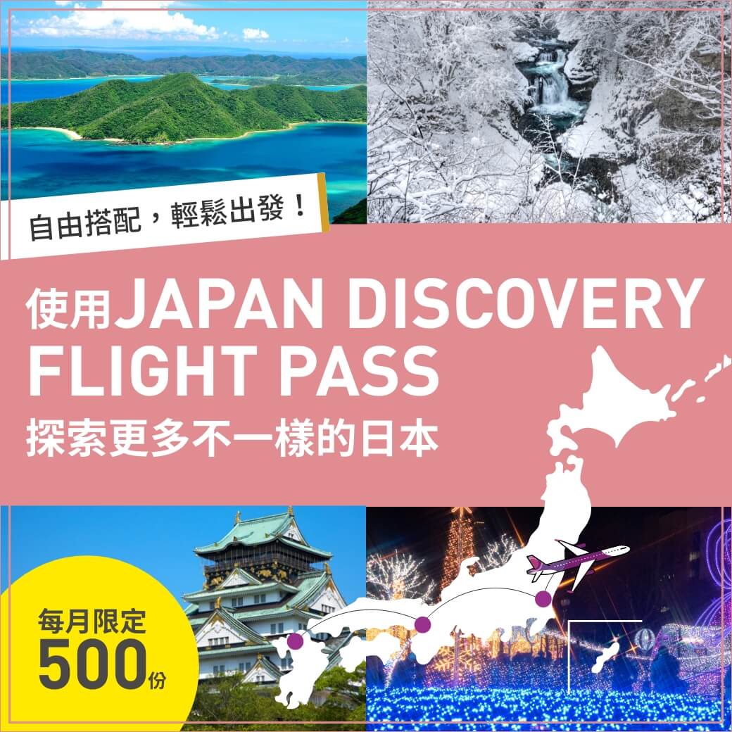 自由搭配，輕鬆出發！使用Japan Discovery Flight Pass探索更多不一樣的日本每月限定500份！