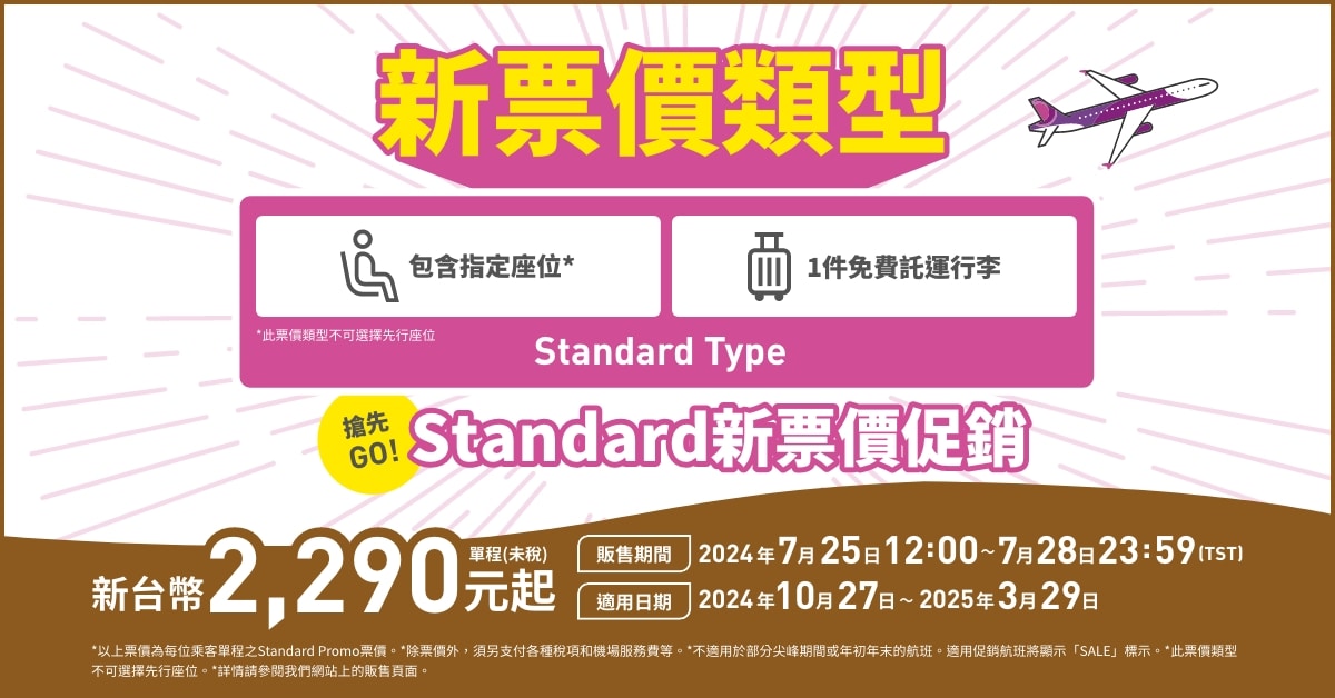 搶先GO！Standard新票價促銷