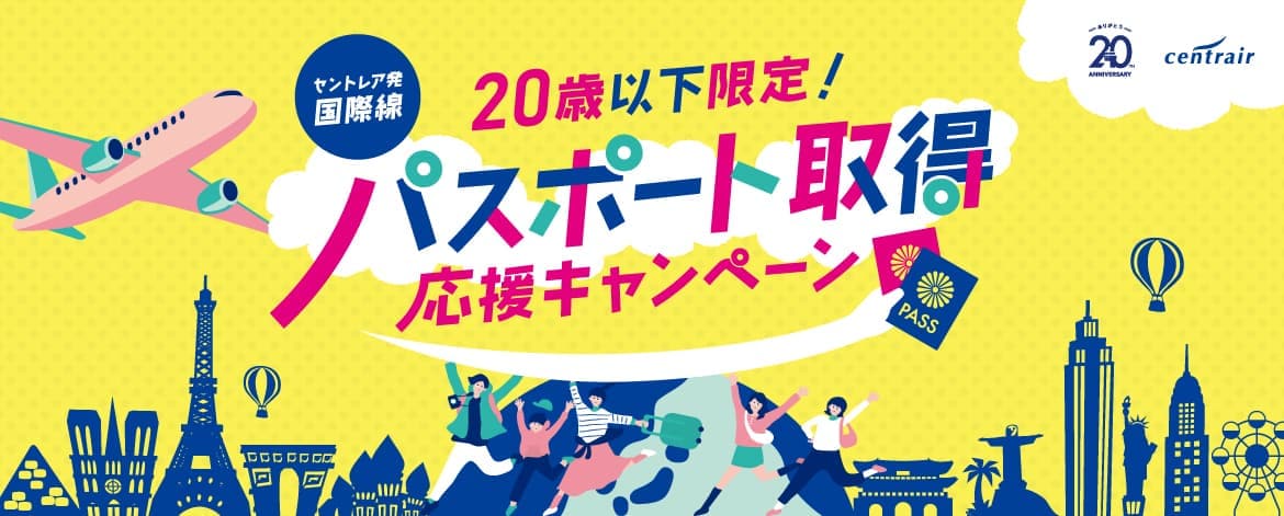 セントレア発国際線 20歳以下限定！パスポート取得応援キャンペーン