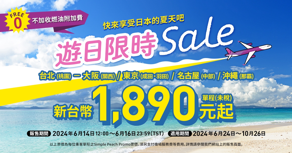 遊日限時SALE