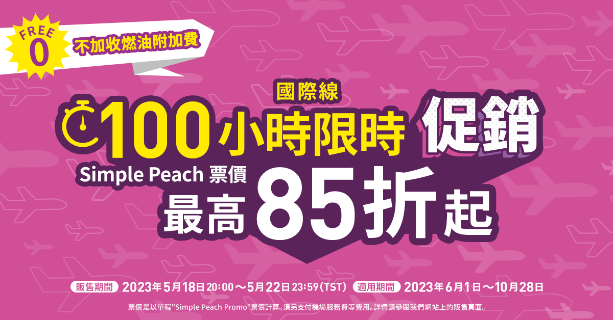 100小時限時促銷