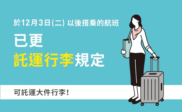 關於託運行李規定更改及費用調整