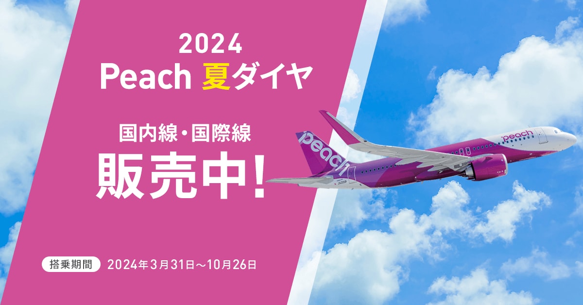 2024年夏ダイヤ販売開始！