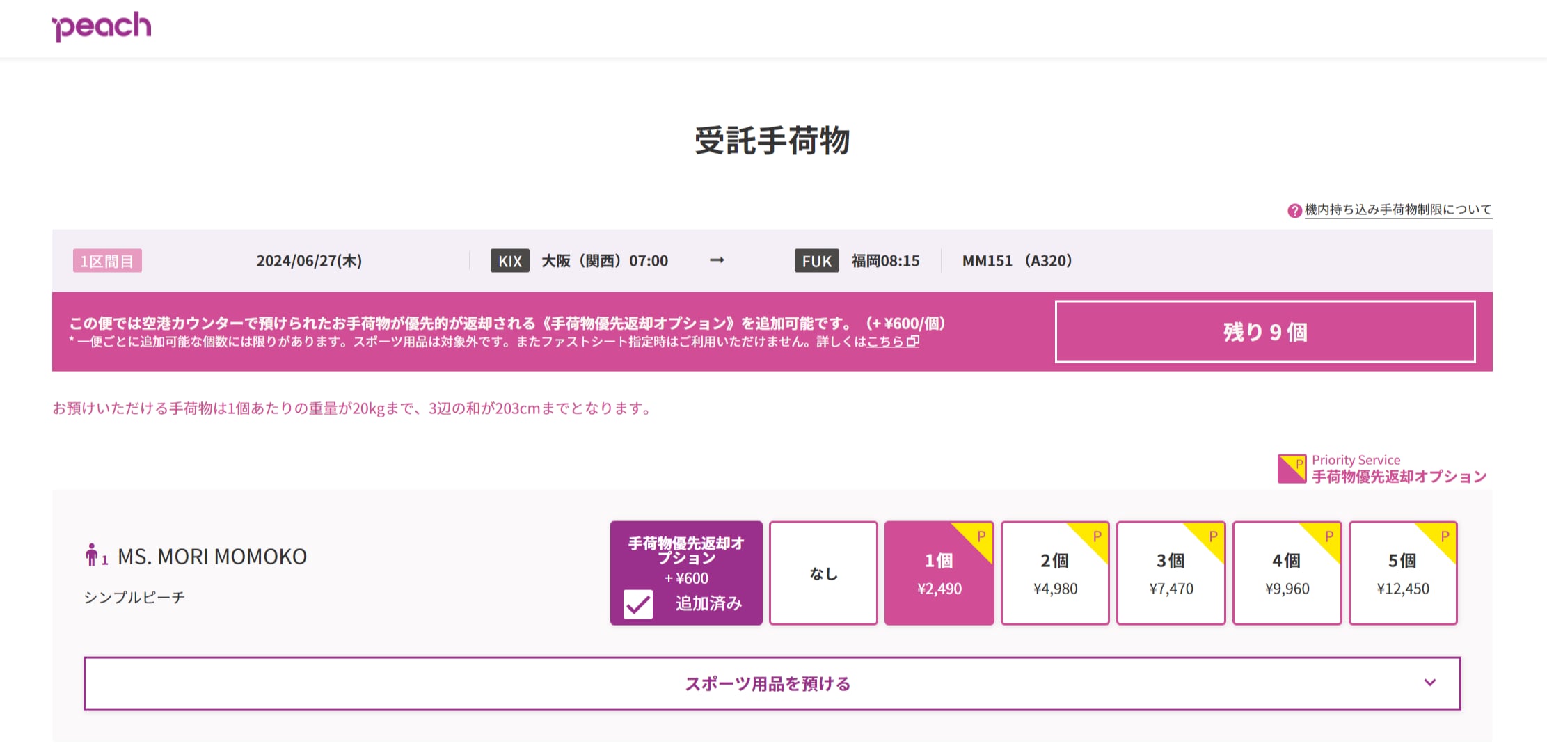 手荷物優先返却オプション | Peach Aviation