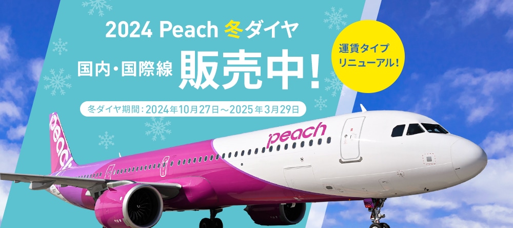 公式】Peach ピーチ | Peach Aviation株式会社