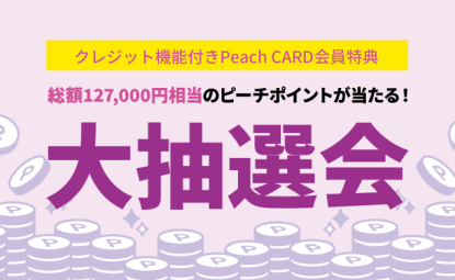 公式 ピーチ Peach Aviation