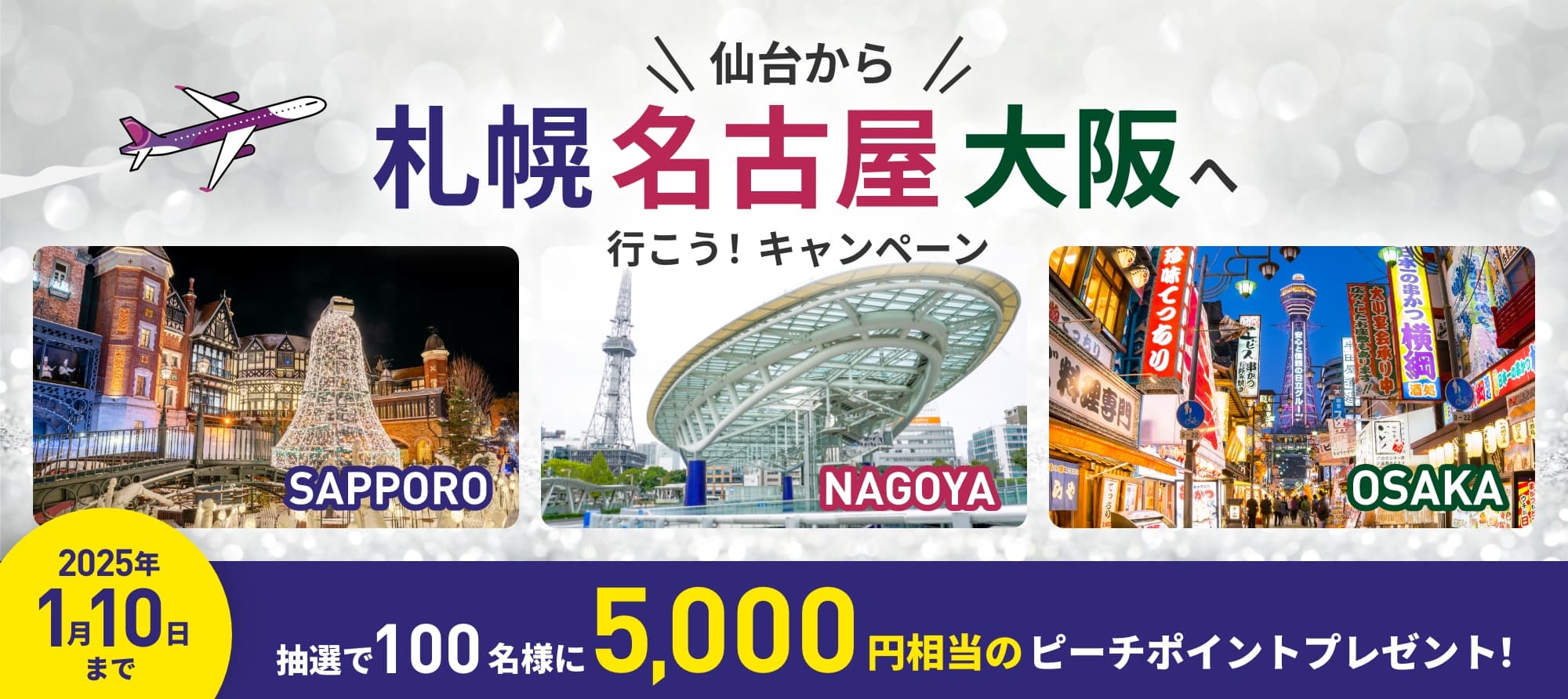 仙台から札幌・名古屋・大阪へ行こう！キャンペーン 抽選で合計100名様に最大10,000円相当のピーチポイントプレゼント！