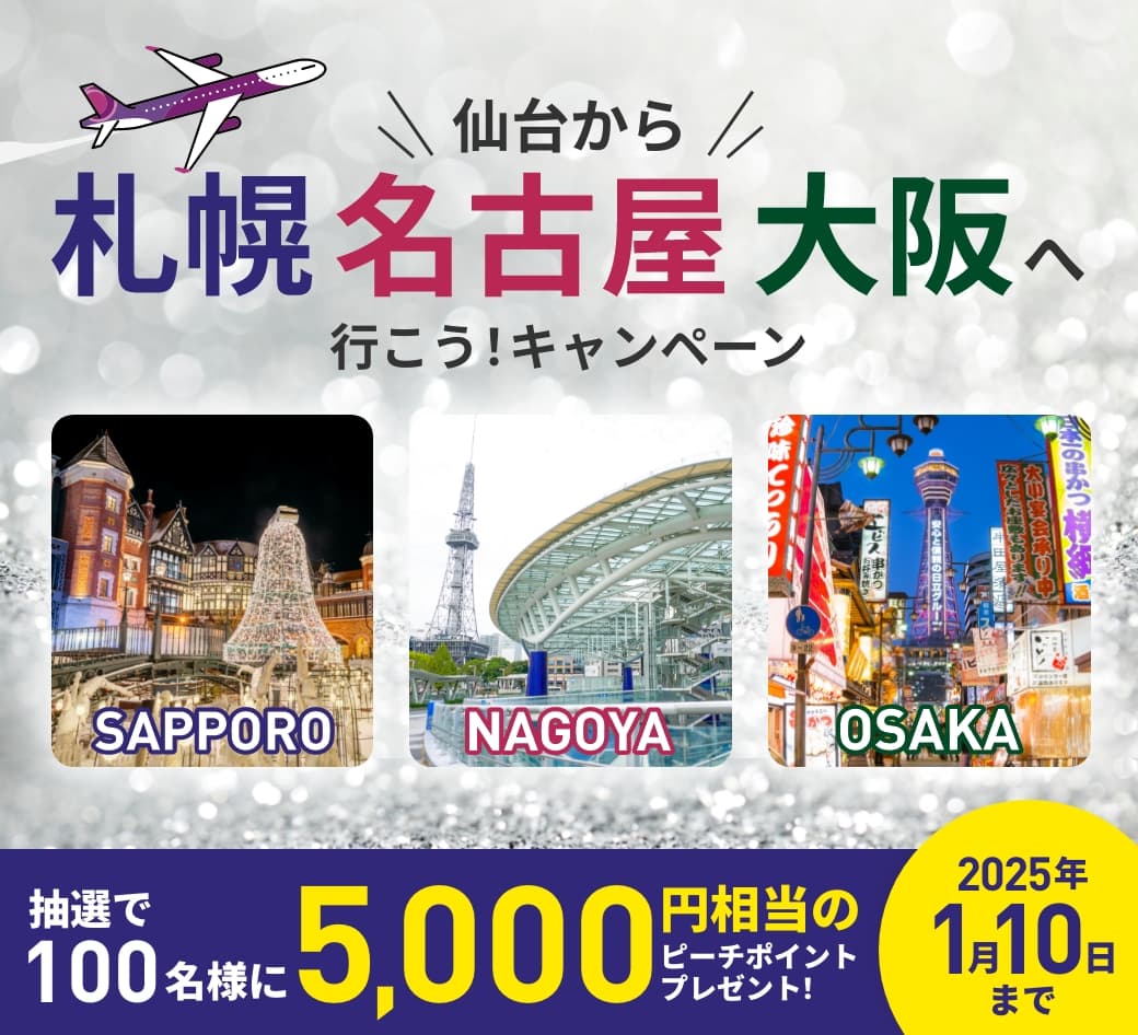 仙台から札幌・名古屋・大阪へ行こう！キャンペーン 抽選で合計100名様に最大10,000円相当のピーチポイントプレゼント！