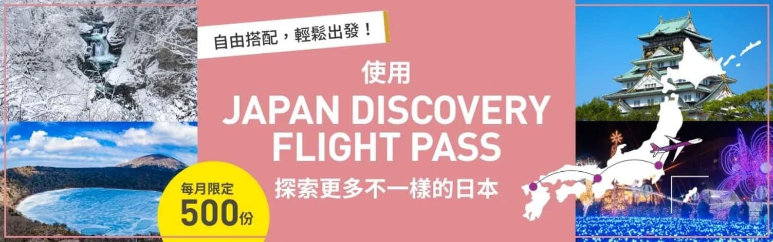 使用JAPAN DISCOVERY FLIGHT PASS