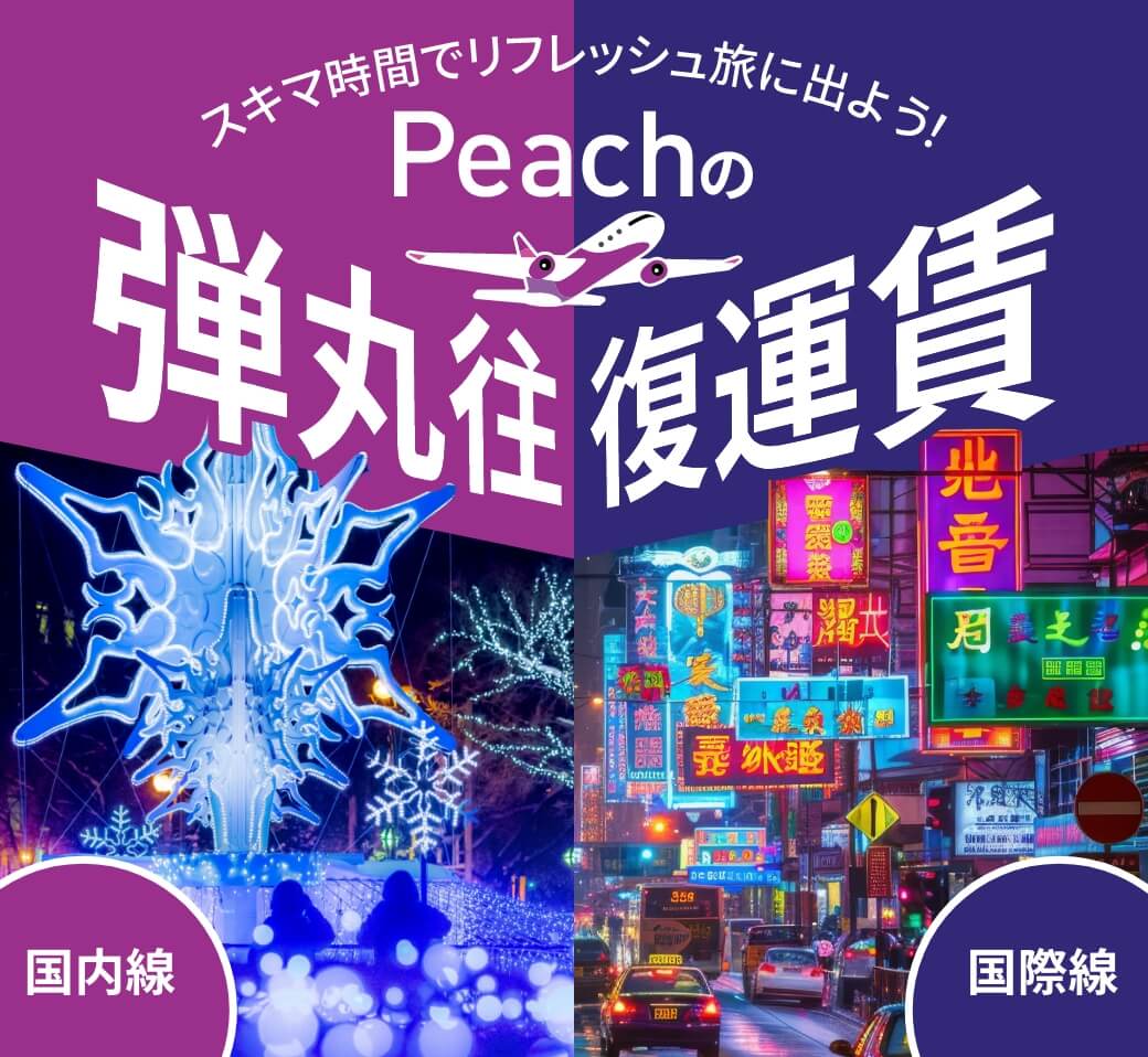 Peachの弾丸往復運賃 | Peach Aviation