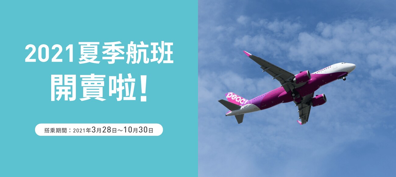 樂桃航空 Peach Aviation 樂桃航空