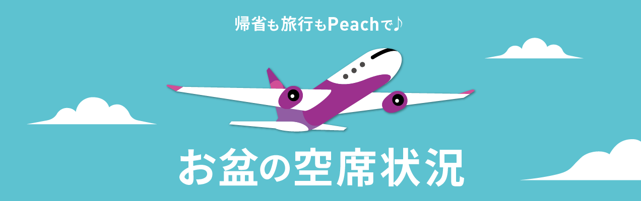 公式 ピーチ Peach Aviation