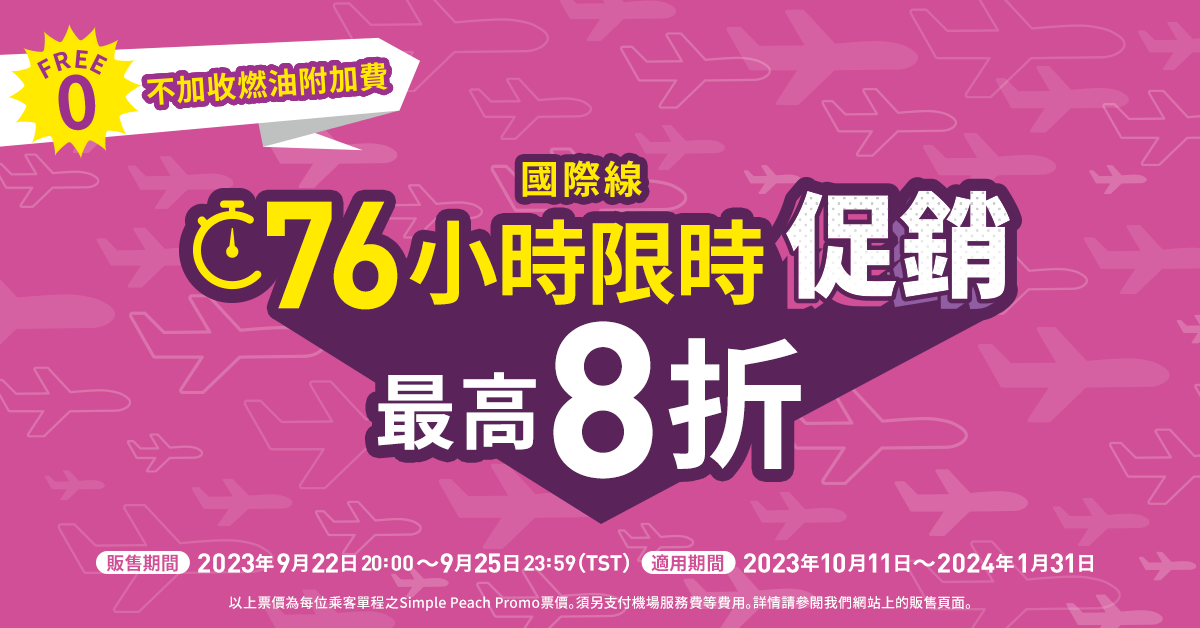 76小時限時促銷