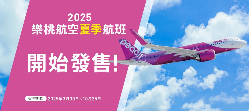 2025 樂桃航空夏季航班 開始發售!