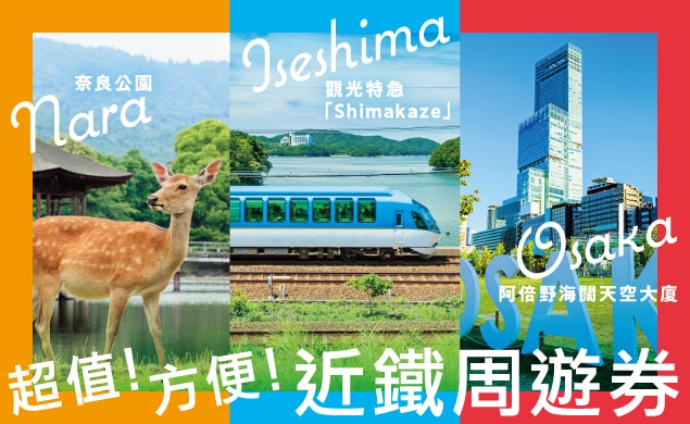 【AD】用附帶優惠無限次乘坐的近鐵周遊券前往關西、伊勢志摩、名古屋　提供：Kintetsu Railway
