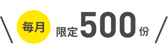 每月限定500份！