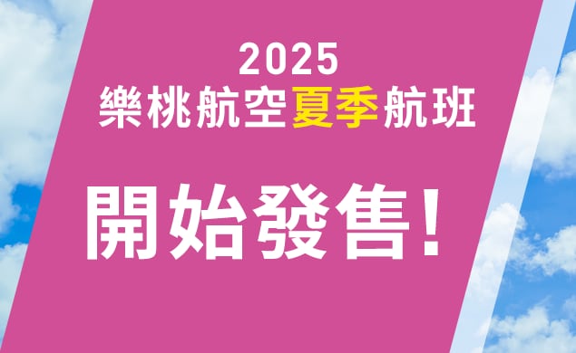 2025年夏航班現已有售