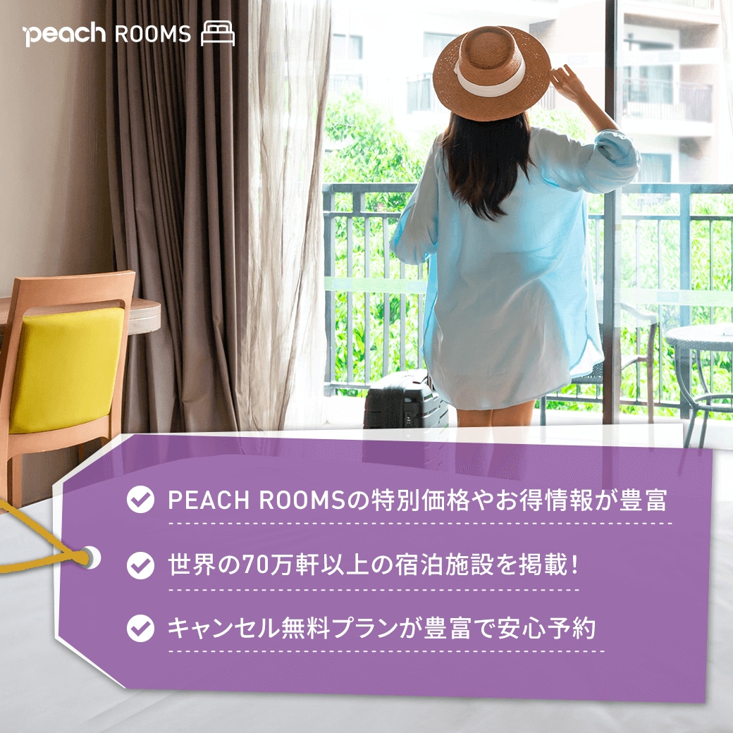 peach ホテル パック 販売