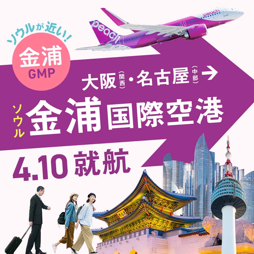 大阪(関西)/名古屋(中部) ⇆ ソウル金浦 2025年4月10日 就航日