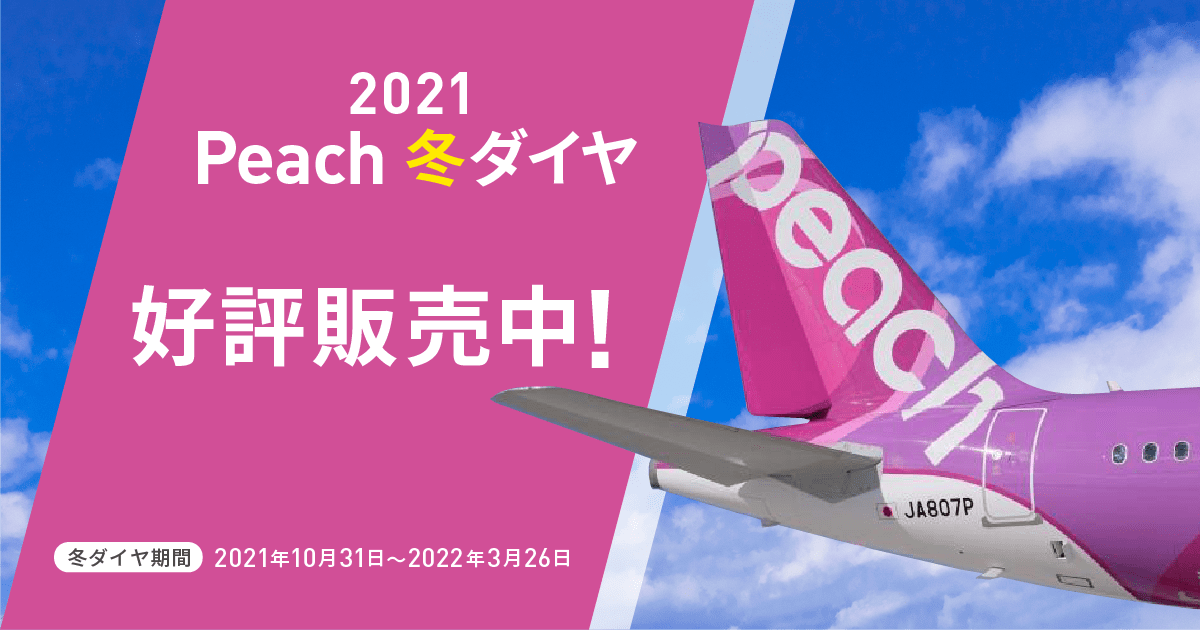 21年冬ダイヤ販売開始 Peach Aviation