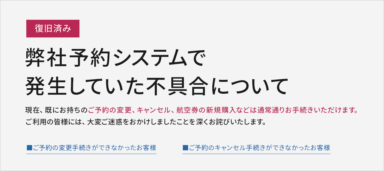 復旧済み 弊社予約システムで発生していた不具合について Peach Aviation