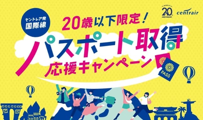 セントレア発国際線 20歳以下限定！パスポート取得応援キャンペーン