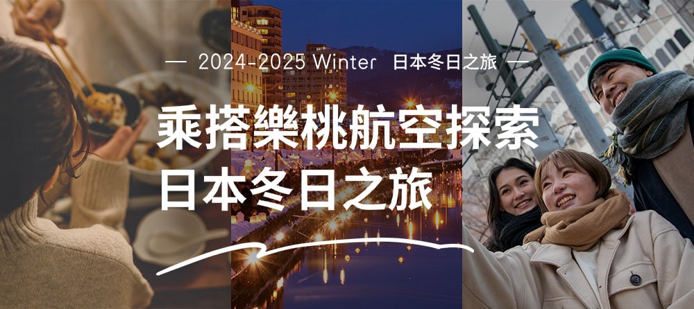 乘搭樂桃航空，展開日本的冬日之旅